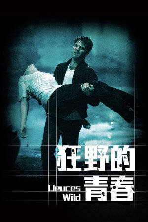 狂野的青春