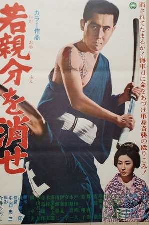 若親分を消せ