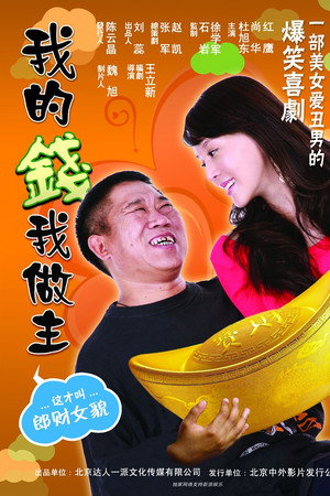 我的钱我做主