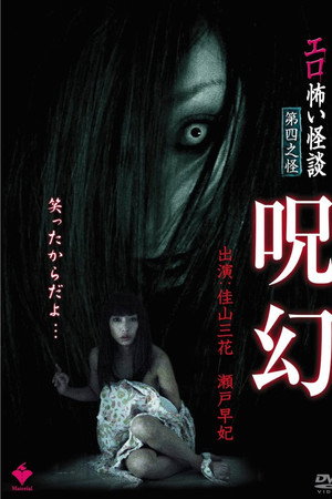 情色恐怖怪谈之咒幻