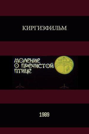 Моление о пречистой птице