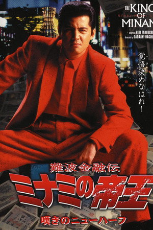 難波金融伝 ミナミの帝王11 嘆きのニューハーフ