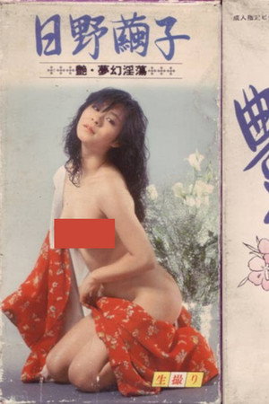 艶 夢幻淫蕩