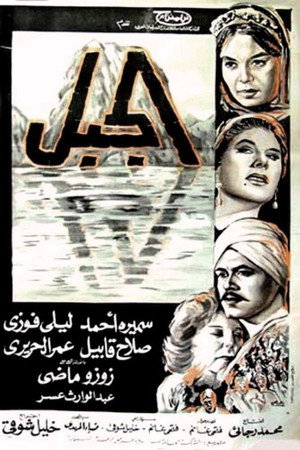 الجبل