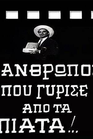 Ο Άνθρωπος που Γύρισε από τα Πιάτα!