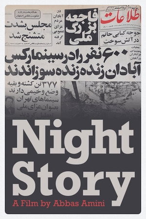 قصه شب