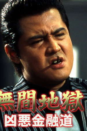 無間地獄 凶悪金融道