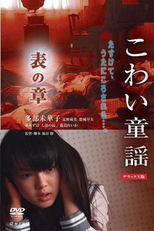 こわい童謡 表の章