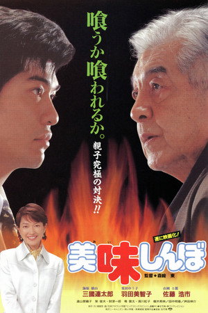 美味しんぼ