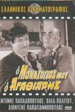 Ο Μοναχογιός Μου Ο Αγαθιάρης