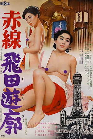 红线飞田妓院