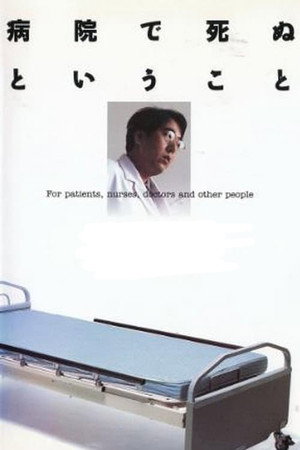 在医院死去