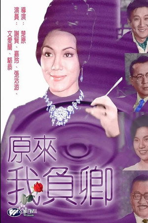 原來我負卿