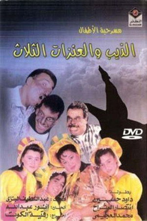 الذيب والعنزات الثلاث