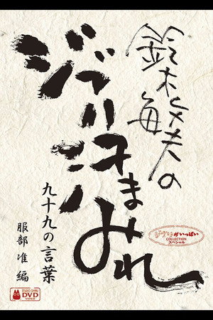 鈴木敏夫のジブリ汗まみれ、99の言葉