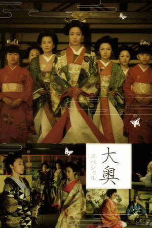 大奥明治篇SP:幕末的女人们