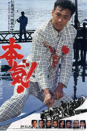 本気!