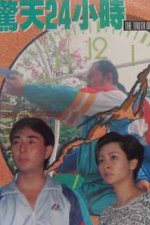 驚天24小時