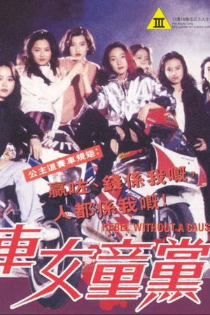飞车女童党
