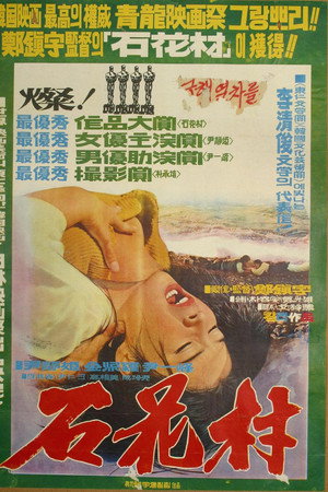 石花村
