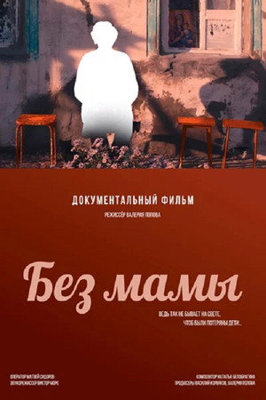 Без мамы