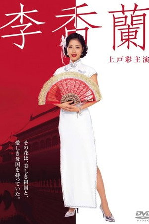 李香兰