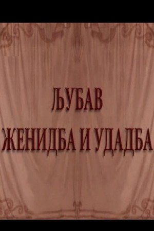 Ljubav, ženidba i udadba