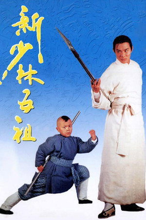 新少林五祖