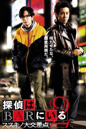 泡吧侦探2