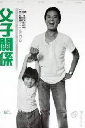 父子关系