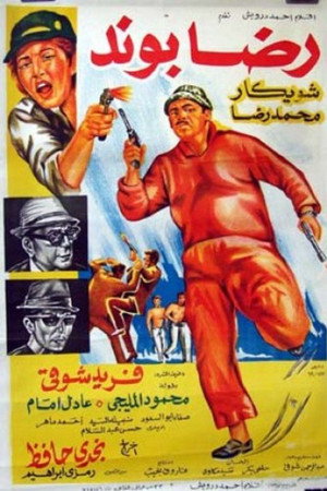رضا بوند