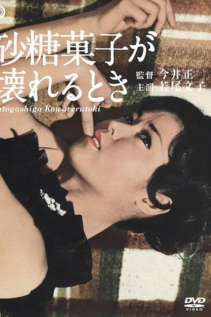 砂糖菓子が壊れるとき