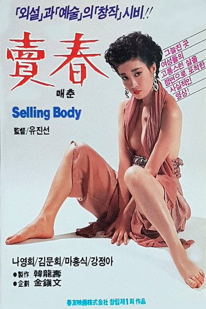 卖春