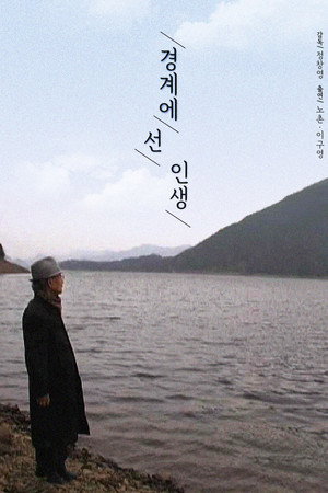경계에 선 인생