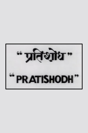 Pratishodh