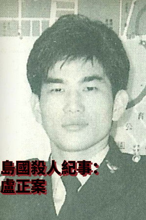 島國殺人紀事2:盧正案