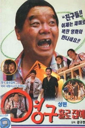 영구 홀로 집에