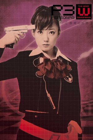 PERSONA3 the Weird Masquerade ～群青の迷宮～ 女性主人公ver.