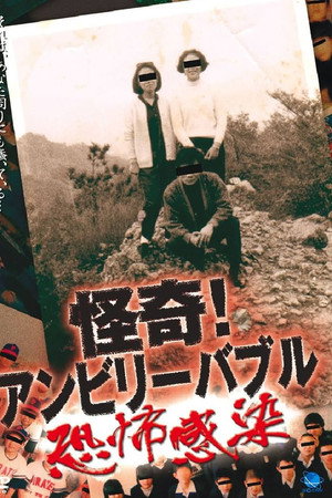 怪奇!アンビリーバブル ~恐怖感染~