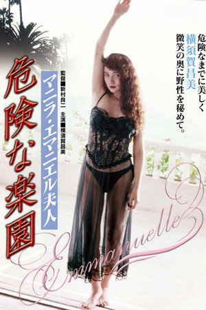 马尼拉·艾曼妞夫人的危险天堂