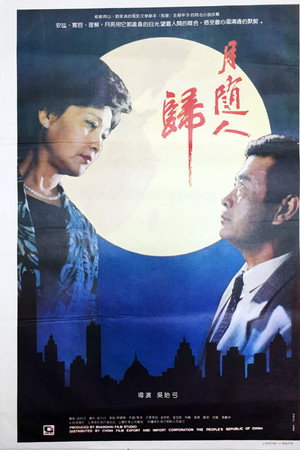 月随人归
