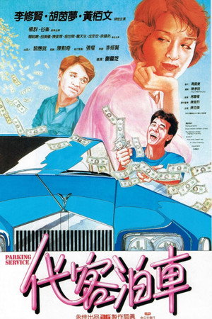 代客泊车