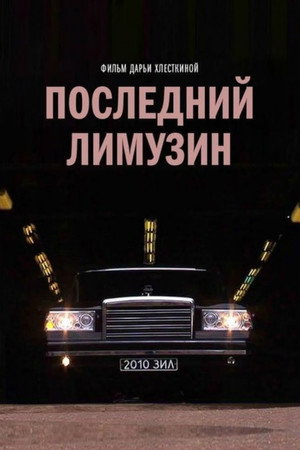 Последний лимузин