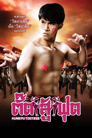 功夫甜心