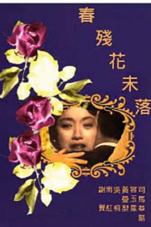 春殘花未落