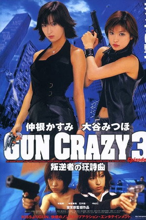 GUN CRAZY Episode3:叛逆者の狂詩曲<ラプソディー>