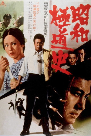 昭和极道史
