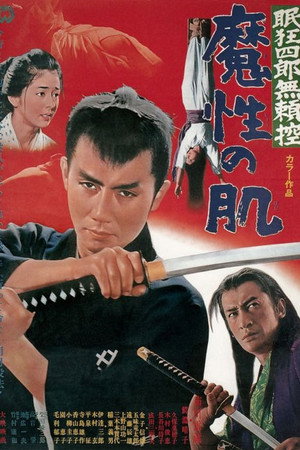 眠狂四郎无赖控:魔性之肌