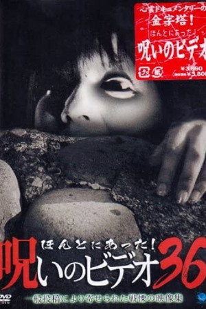 ほんとにあった！呪いのビデオ36