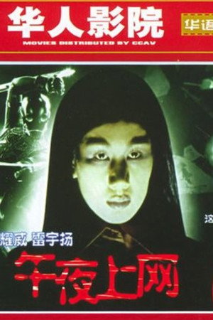 午夜上网